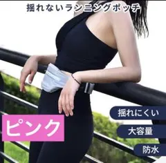ランニング ポーチ レディース メンズ 揺れない ピンク