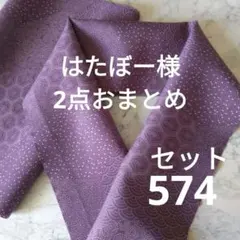 はたぼー様 リクエスト 2点 まとめ商品