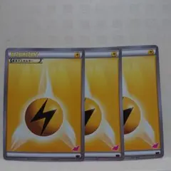 ポケモンカード 雷エネルギー 3枚セットのサムネイル