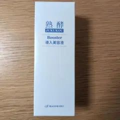 熟酵　ブースター導入美容液　お買得セット　新品 プロ級のやわらげケア」でうるおいのある美しさに導く『熟酵