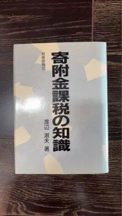 【希少本】寄附金課税の知識 渡辺淑夫 著 財経詳報社 絶版本 希少本】寄附金課税の知識 渡辺淑夫 著 財経詳報社 絶版本 - メルカリ