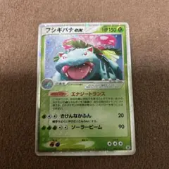フシギバナex HP150 ポケモンカード　昔
