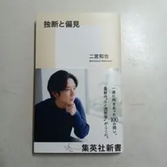 独断と偏見