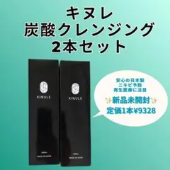 2025年最新】キヌレ クレンジングの人気アイテム - メルカリ