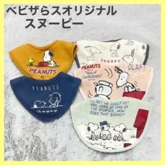 【ベビーザらス限定】 スヌーピー スタイ よだれかけ 5点セット