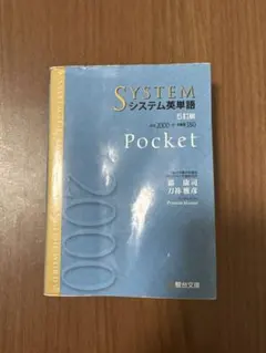 システム英単語Pocket