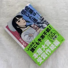 成瀬は信じた道をいく