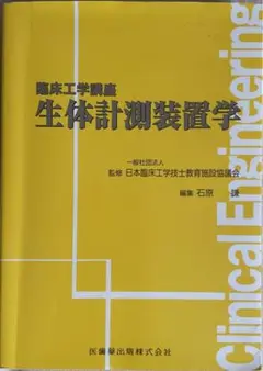 生体計測装置学