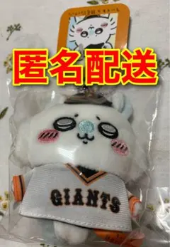 ちいかわ ジャイアンツ マスコット モモンガ ぬいぐるみ ストラップ
