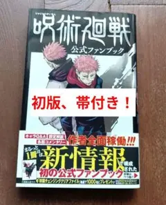 呪術廻戦 公式ファンブック　初版　帯付き！