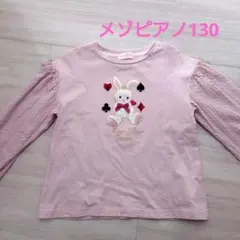 メゾピアノ　トレーナー カットソー　ウサギ　130