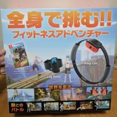 Ring Fit Adventure 　リングコン付属