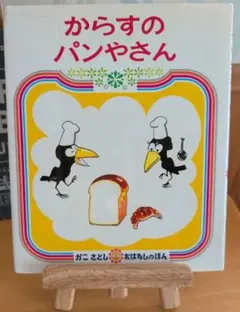 からすのパンやさん
