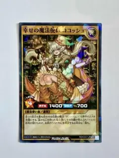 遊戯王ラッシュデュエル 幸せの魔法使いココッシュ ARS10 ココス coco 幸せの魔法使い ココッシュ | カード詳細 | 遊戯王ニューロン