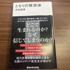 となりの陰謀論 鳥谷昌幸 講談社現代新書