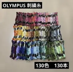 オリムパス　OLYMPUS 刺繍糸　まとめ売り　130色　130本