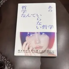 あの 哲学なんていらない哲学 未読品