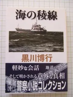古書「海の稜線」　黒川博行著　創元推理文庫　海運業界の利権をめぐるミステリー