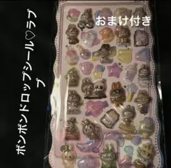 ボンボンドロップシール♡ラブブ♡おまけ付き