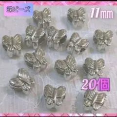 butterfly蝶メッキプラスチック ビーズパーツ　シルバー　20個　WX-5