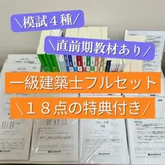 【総合資格 フルセット】一級建築士R7年　学科試験対策　計18点の特典付き 総合資格 フルセット】一級建築士R7年 学科試験対策 計18点の