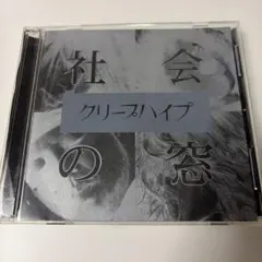 クリープハイプ　社会の窓　初回限定盤　DVD付き