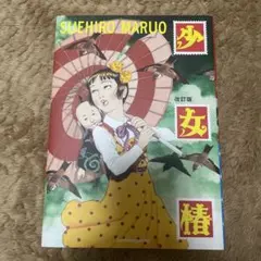 最終処分価格】丸尾末広 少女椿 改訂前 改定後 2冊セット - メルカリ
