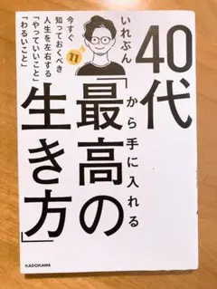 40代から手に入れる「最高の生き方」 今すぐ知っておくべき人生を左右する「やっ…