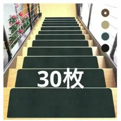 30枚✔️階段マット 滑り止め付き 黒 カーペット 床保護 吸着 洗える ペット