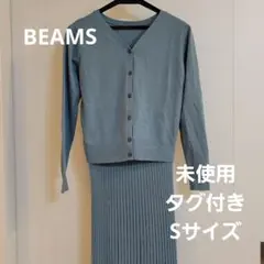 お値下げしました。BEAMS　ニットのツーピースのサムネイル