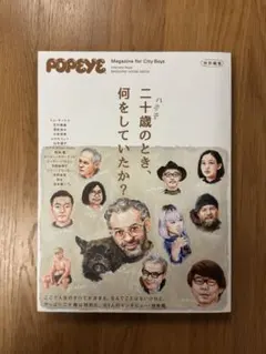 【美品】POPEYE 特別編集 二十歳のとき、何をしていたか？