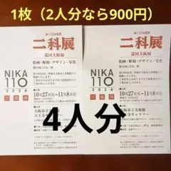 第110回記念 二科展 巡回大阪展 招待券 2枚セット　2026