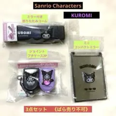 【新品】Sanrio Characters クロミ　ミラー他3点セット