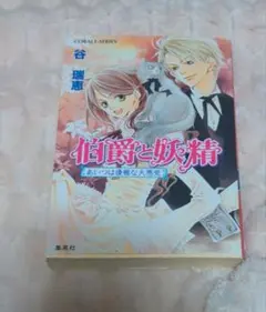 伯爵と妖精 あいつは優雅な大悪党
