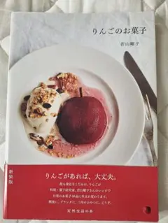 りんごのお菓子 新装版