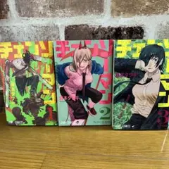 チェンソーマン 1〜3巻