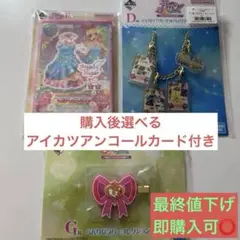 （14日までの限定販売）アイカツ！ 一番くじ F賞 D賞 G賞 3点セット