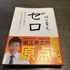 ゼロ なにもない自分に小さなイチを足していく 堀江貴文
