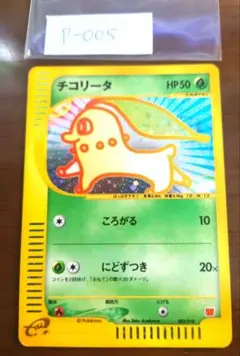 【PSA 9】 美品　チコリータ　カードe マックプロモ ポケモン - ポケモンeカード チコリータ プロモ マクドナルドの