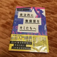 政治的に無価値なキミたちへ