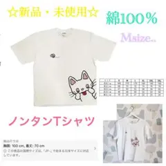 のんたん お洒落Tシャツ男女兼用Mサイズ☆新品・未使用☆cotton100％