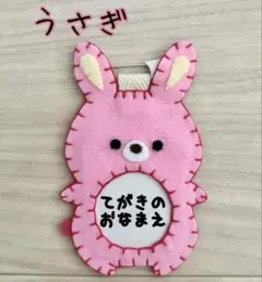 ☆フェルトの動物名札☆ うさぎ