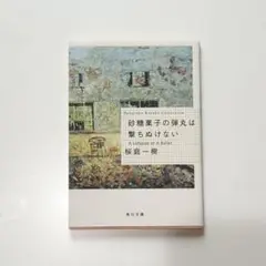 砂糖菓子の弾丸は撃ちぬけない／桜庭一樹