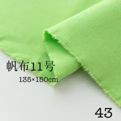 帆布11号　無地　\1点限り/