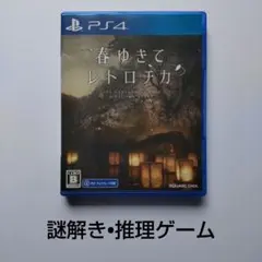 春ゆきてレトロチカ PS4