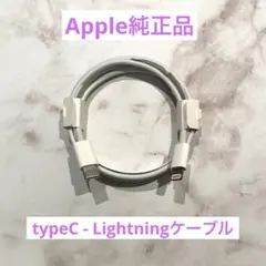 【未使用】Apple純正品　タイプC Lightningケーブル