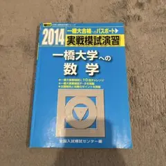 実戦模試演習　一橋大学 2025年最新】実戦模試演習一橋大学の人気アイテム - メルカリ