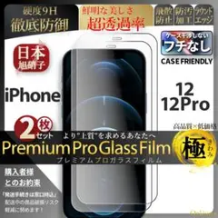 2枚 iPhone12 超強化 ガラスフィルム 旭硝子 iPhone 12