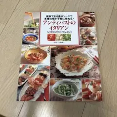 アンティパストのイタリアン 保存できる基本ソースで本場の味が手軽に作れる!