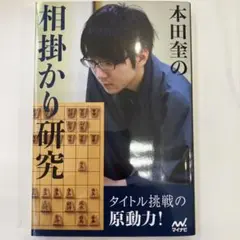 本田奎の相掛かり研究